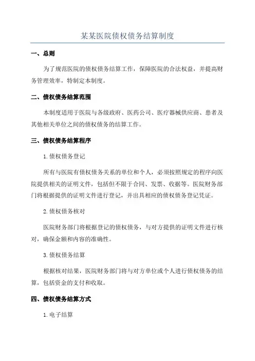 某某医院债权债务结算制度