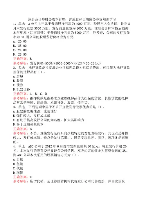 注册会计师财务成本管理：普通股和长期债务筹资知识学习