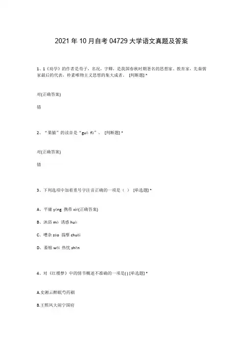 2021年10月自考04729大学语文真题及答案