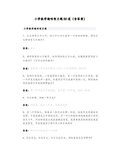 小学数学趣味智力题50道(含答案)