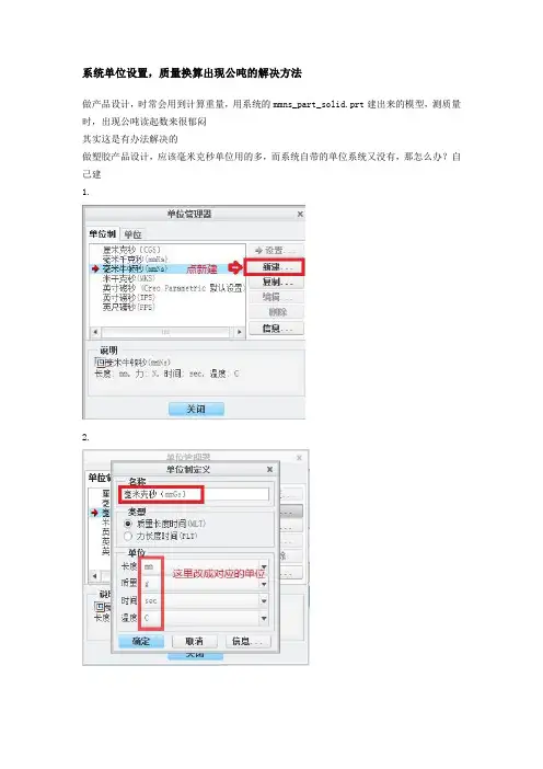 Proe系统单位设置-解决出现公吨方法