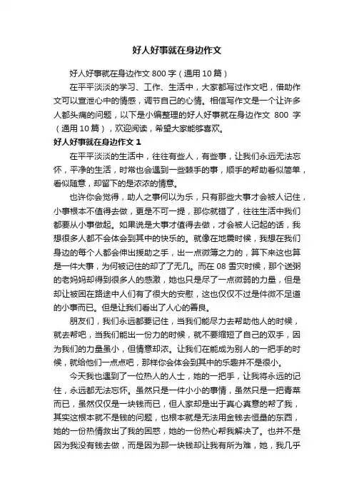 好人好事就在身边作文800字（通用10篇）