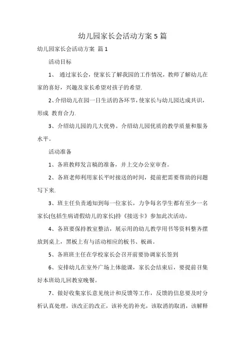 幼儿园家长会活动方案5篇