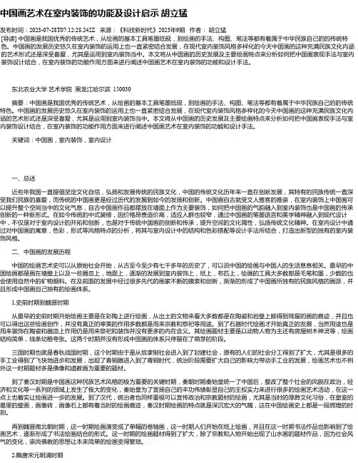 中国画艺术在室内装饰的功能及设计启示胡立猛