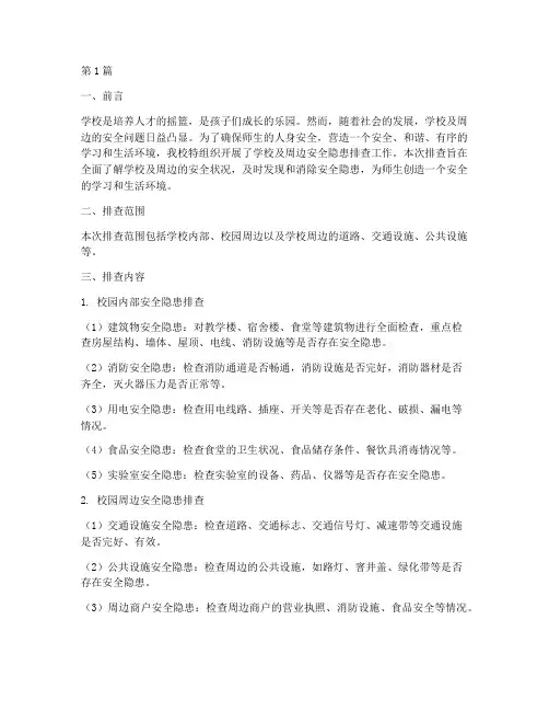 学校及周边安全隐患排查(3篇)