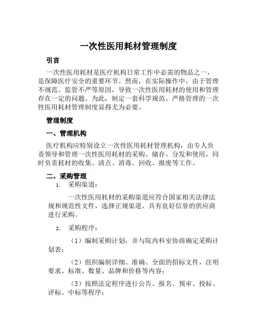 一次性医用耗材管理制度