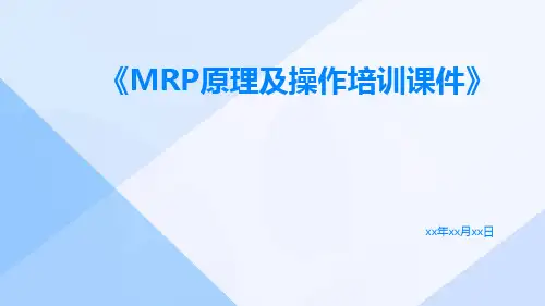 MRP原理及操作培训课件
