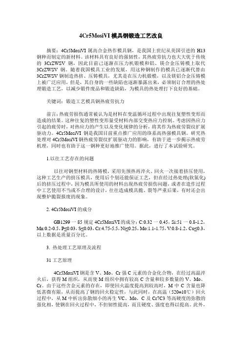 4Cr5MosiVI模具钢锻造工艺改良