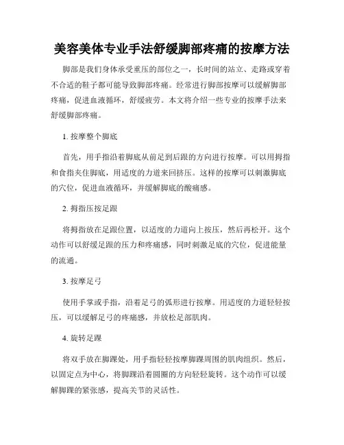 美容美体专业手法舒缓脚部疼痛的按摩方法