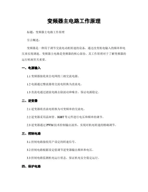 变频器主电路工作原理