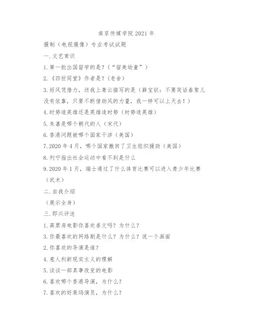编导艺考真题：南京传媒学院2019-2021年摄制(电视摄像)专业考试试题