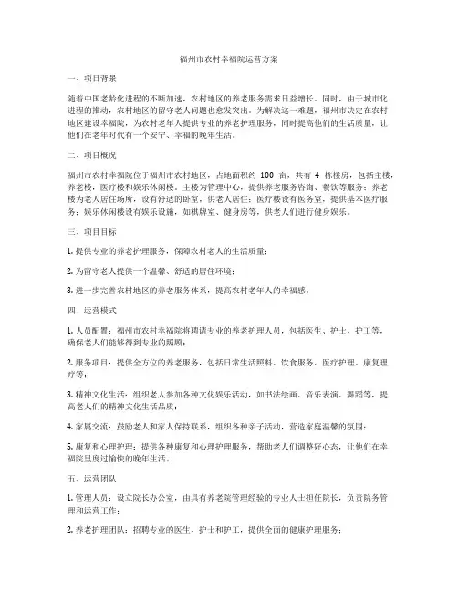 福州市农村幸福院运营方案