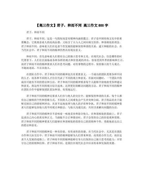 【高三作文】君子,和而不同 高三作文800字