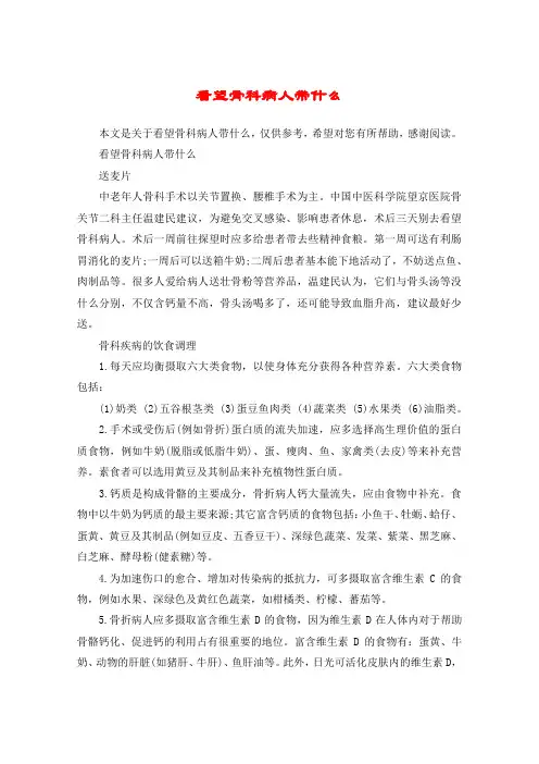 看望骨科病人带什么