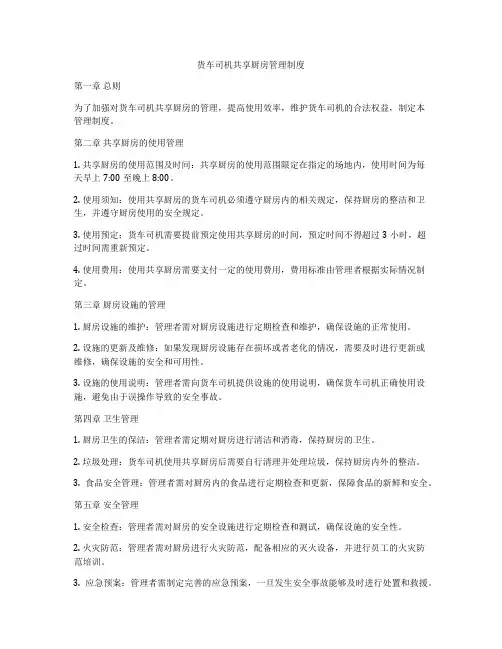 货车司机共享厨房管理制度