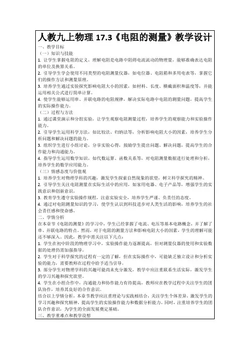 人教九上物理17.3《电阻的测量》教学设计