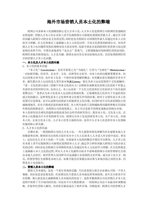 海外市场营销人员本土化的弊端