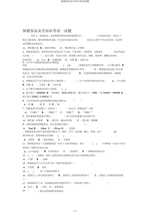保健食品安全知识考试试题