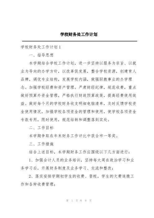学校财务处工作计划