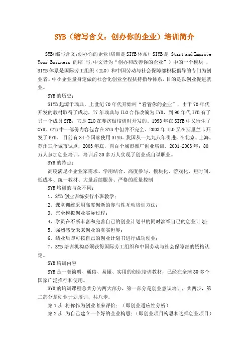 SYB(缩写含义创办你的企业)培训简介