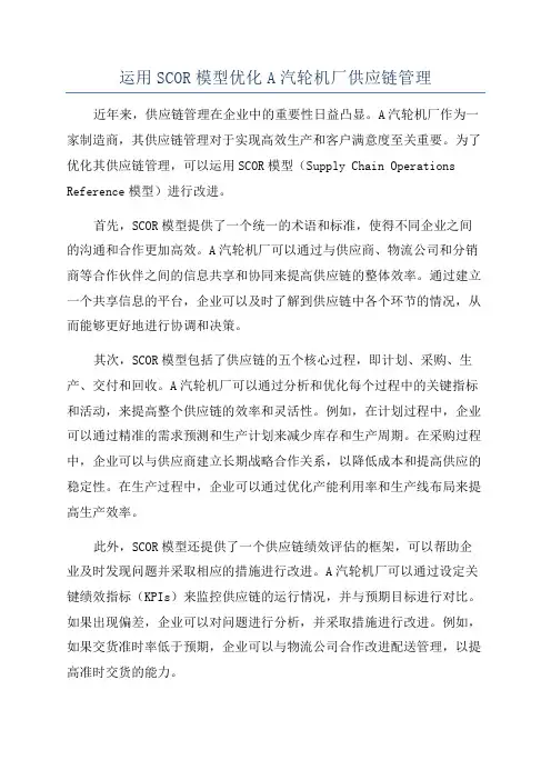 运用SCOR模型优化A汽轮机厂供应链管理