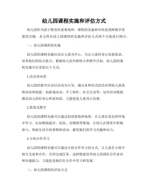 幼儿园课程实施和评估方式