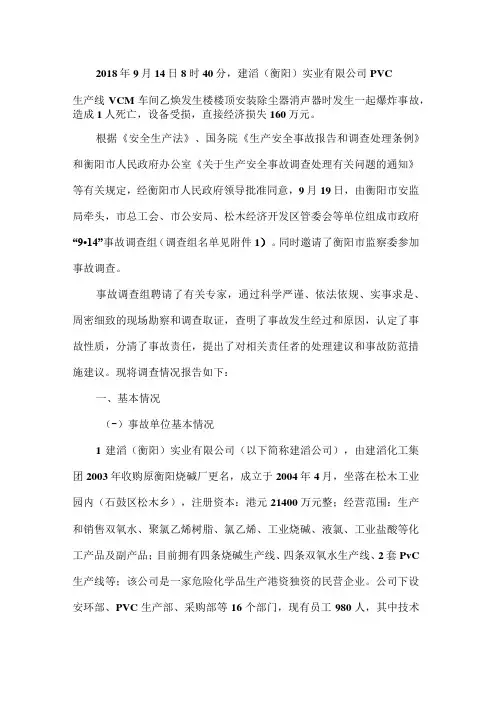 建滔(衡阳)实业有限公司“914”爆炸事故调查报告(电石)