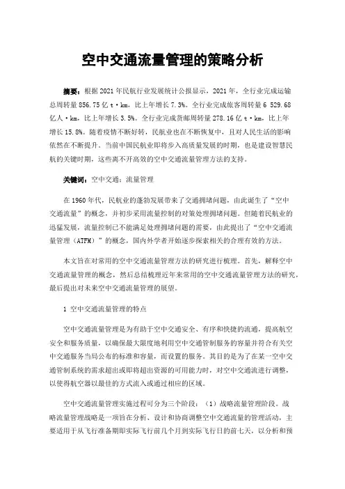 空中交通流量管理的策略分析