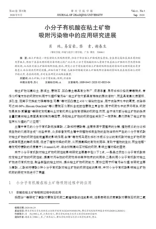 小分子有机酸在粘土矿物吸附污染物中的应用研究进展