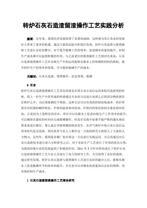 转炉石灰石造渣留渣操作工艺实践分析