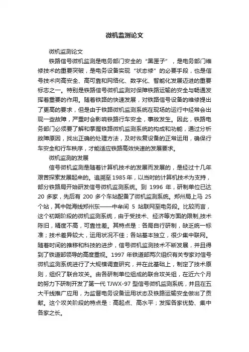 微机监测论文