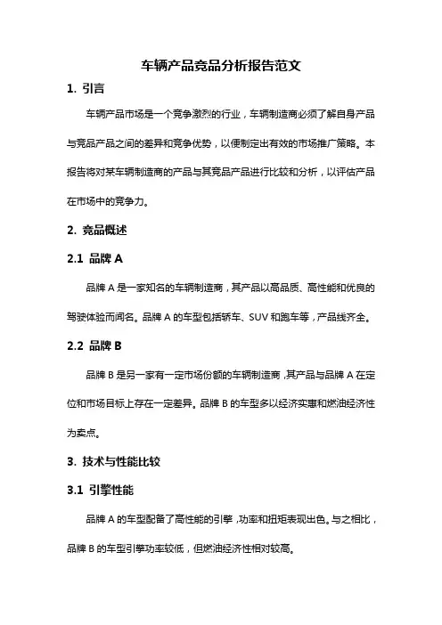 车辆产品竞品分析报告范文