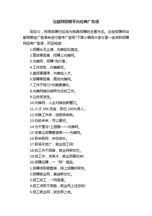 互联网招聘平台经典广告语