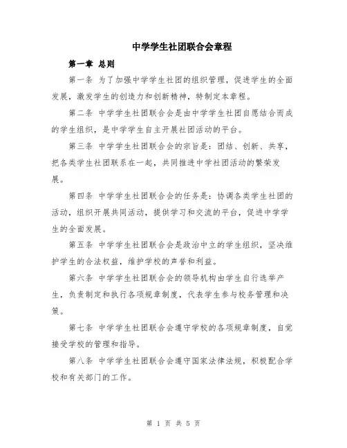 中学学生社团联合会章程