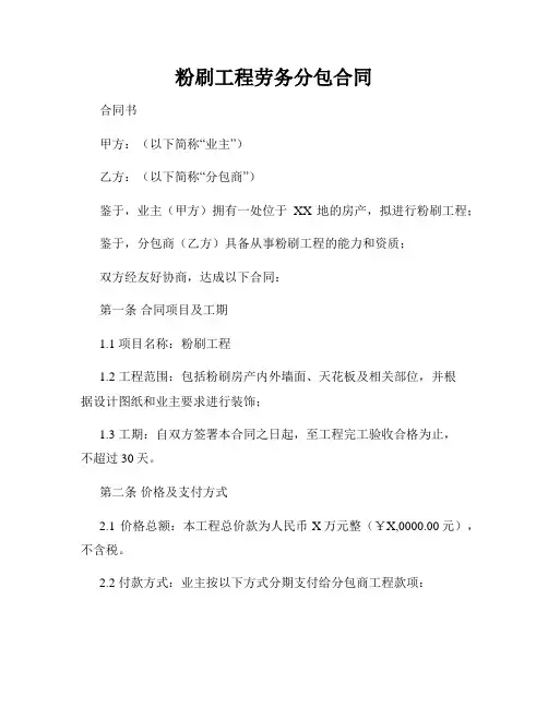 粉刷工程劳务分包合同
