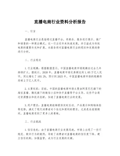 直播电商行业资料分析报告