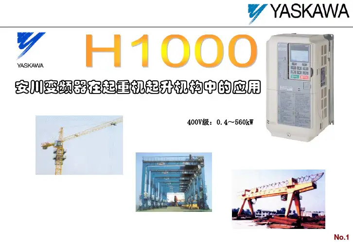 安川变频器H1000起重应用_PR
