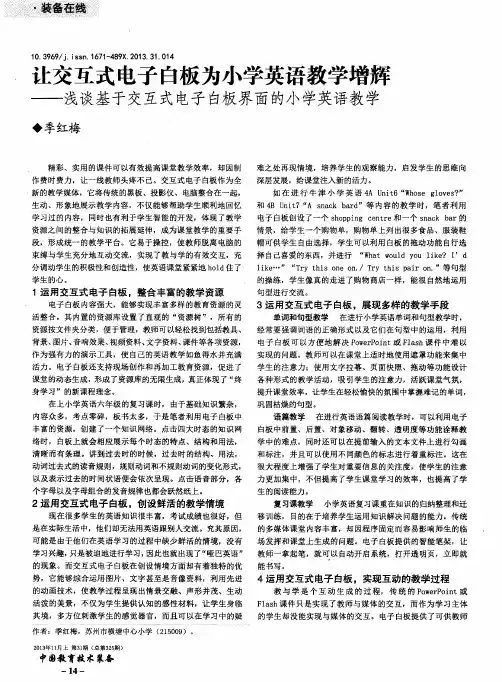 让交互式电子白板为小学英语教学增辉——浅谈基于交互式电子白板界面的小学英语教学