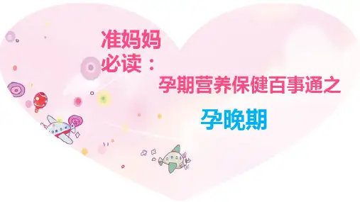 准妈妈必读：孕晚期营养与保健PPT课件