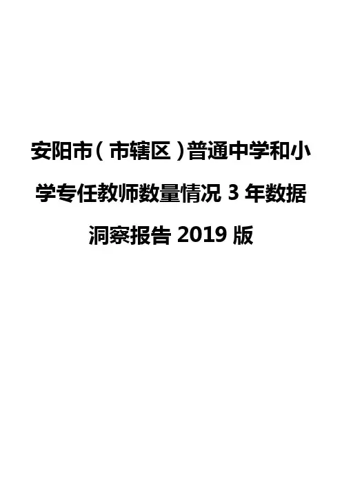 安阳市(市辖区)普通中学和小学专任教师数量情况3年数据洞察报告2019版