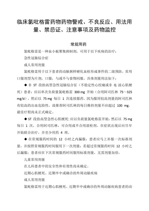 临床氯吡格雷药物药物警戒、不良反应、用法用量、禁忌证、注意事项及药物监控