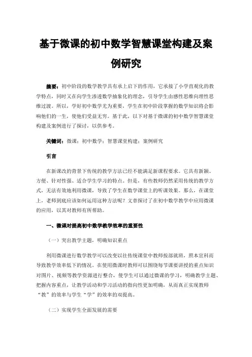 基于微课的初中数学智慧课堂构建及案例研究