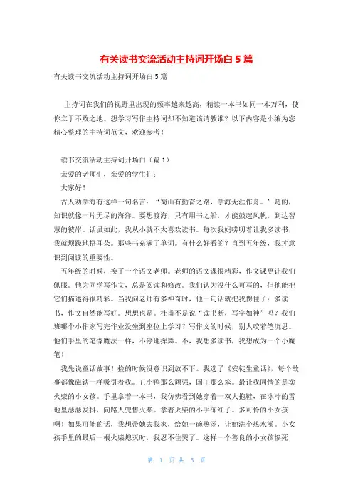 有关读书交流活动主持词开场白5篇