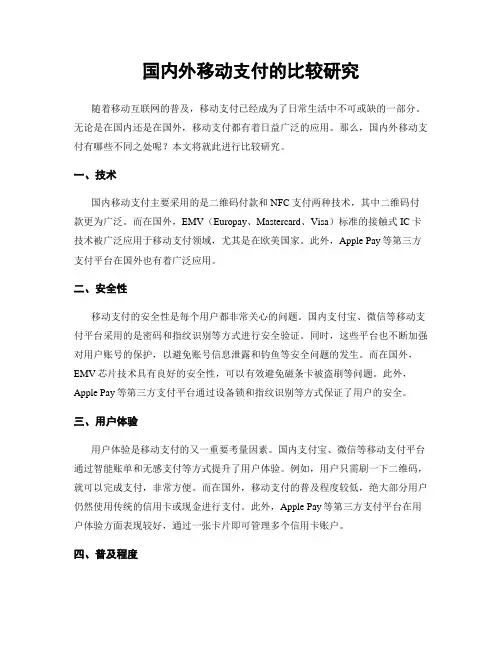 国内外移动支付的比较研究