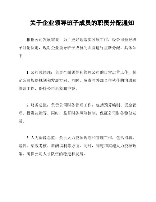 关于企业领导班子成员的职责分配通知