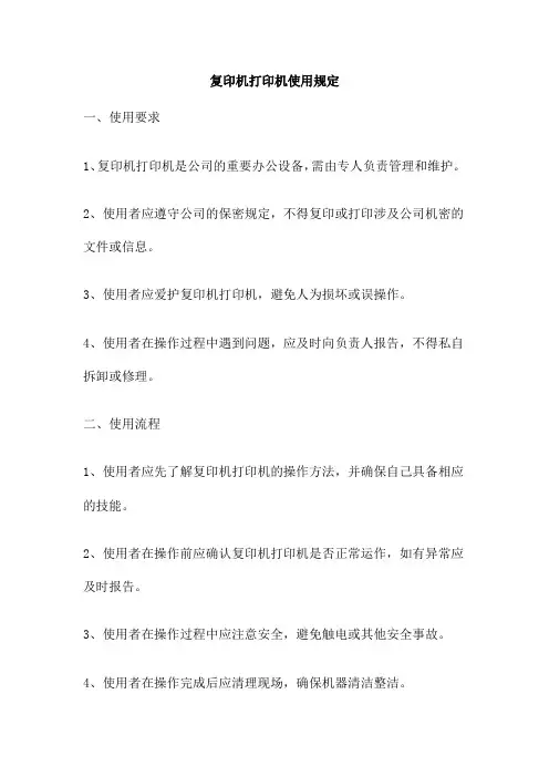 复印机打印机使用规定