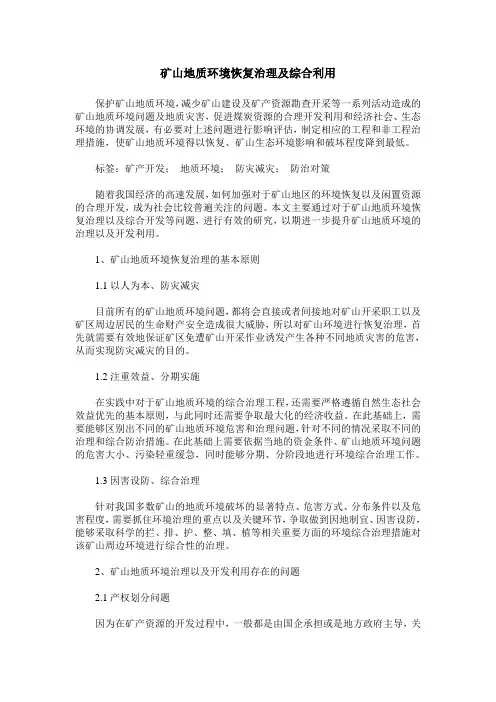 矿山地质环境恢复治理及综合利用