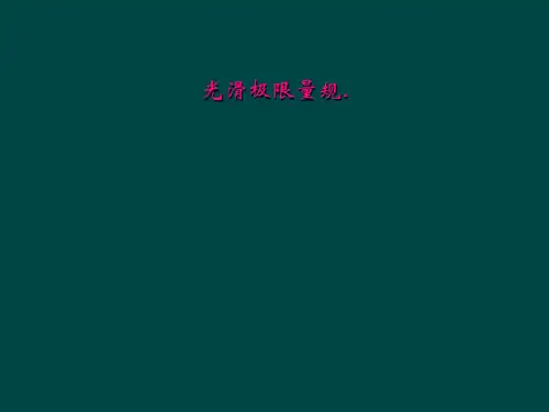 光滑极限量规.