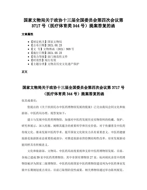 国家文物局关于政协十三届全国委员会第四次会议第3717号（医疗体育类344号）提案答复的函