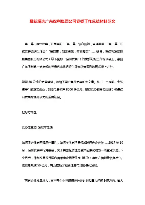 最新精选广东保利集团公司党委工作总结材料范文